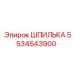 5534543900 ШПИЛЬКА Epiroc