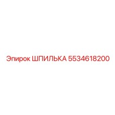 5534618200 ШПИЛЬКА Epiroc