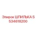 5534618200 ШПИЛЬКА Epiroc