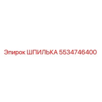 5534746400 ШПИЛЬКА Epiroc