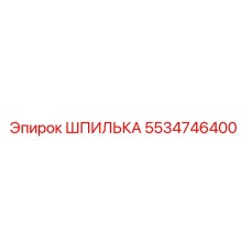 5534746400 ШПИЛЬКА Epiroc
