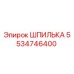 5534746400 ШПИЛЬКА Epiroc