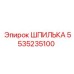 5535235100 ШПИЛЬКА Epiroc