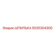 5535304300 ШПИЛЬКА Epiroc