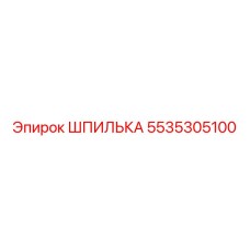 5535305100 ШПИЛЬКА Epiroc