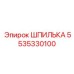 5535330100 ШПИЛЬКА Epiroc