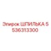 5536313300 ШПИЛЬКА Epiroc