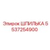 5537254900 ШПИЛЬКА Epiroc
