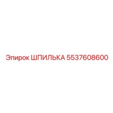 5537608600 ШПИЛЬКА Epiroc