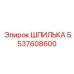 5537608600 ШПИЛЬКА Epiroc