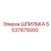 5537875000 ШПИЛЬКА Epiroc