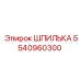 5540960300 ШПИЛЬКА Epiroc