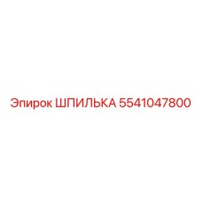 5541047800 ШПИЛЬКА Epiroc