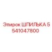 5541047800 ШПИЛЬКА Epiroc
