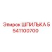 5541100700 ШПИЛЬКА Epiroc