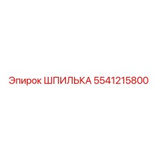 5541215800 ШПИЛЬКА Epiroc
