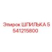 Шпилька Epiroc 5541215800 для буровых установок