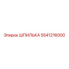 Шпилька Epiroc 5541216000 для горных машин
