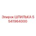 5541964000 ШПИЛЬКА Epiroc