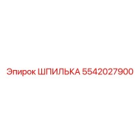 5542027900 ШПИЛЬКА Epiroc