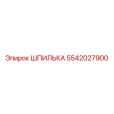 5542027900 ШПИЛЬКА Epiroc