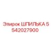 5542027900 ШПИЛЬКА Epiroc