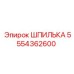 5554362600 ШПИЛЬКА Epiroc