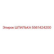 5561424200 ШПИЛЬКА Epiroc