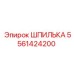 5561424200 ШПИЛЬКА Epiroc