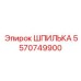5570749900 ШПИЛЬКА Epiroc