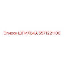5571221100 ШПИЛЬКА Epiroc