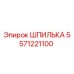 5571221100 ШПИЛЬКА Epiroc