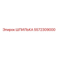 5572309000 ШПИЛЬКА Epiroc
