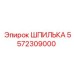 5572309000 ШПИЛЬКА Epiroc