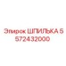 5572432000 ШПИЛЬКА Epiroc