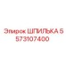 Высокопрочная шпилька для бурового оборудования 5573107400