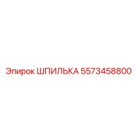 5573458800 ШПИЛЬКА Epiroc