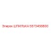 5573458800 ШПИЛЬКА Epiroc