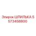 5573458800 ШПИЛЬКА Epiroc