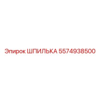 5574938500 ШПИЛЬКА Epiroc