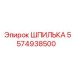 5574938500 ШПИЛЬКА Epiroc