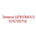 5575700719 ШПИЛЬКА Epiroc
