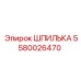 5580026470 ШПИЛЬКА Epiroc