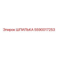 5590017253 ШПИЛЬКА Epiroc