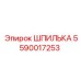 5590017253 ШПИЛЬКА Epiroc