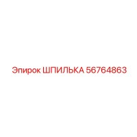 56764863 ШПИЛЬКА Epiroc
