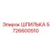 5726600510 ШПИЛЬКА Epiroc
