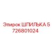 5726801024 ШПИЛЬКА Epiroc