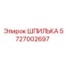 5727002697 ШПИЛЬКА Epiroc