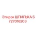 5727016203 ШПИЛЬКА Epiroc